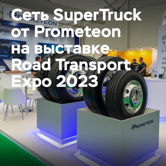 普罗米特恩公司的SuperTruck网络在2023年公路运输博览会上“吸引了车队运营商”的注意 <br />