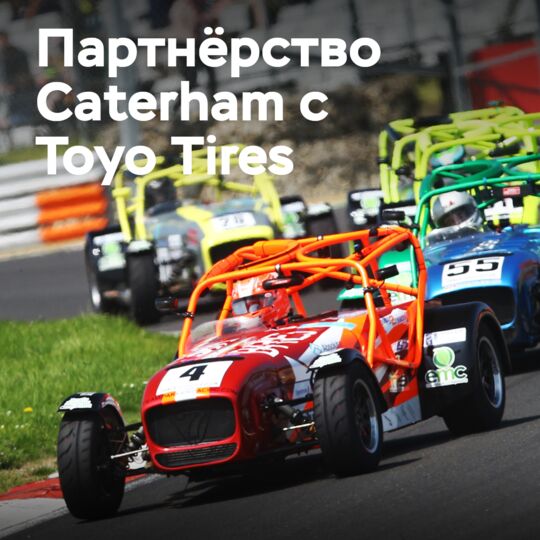 東洋輪胎的輪胎將供應於Caterham Roadsport、Seven 270R和Seven 310R的冠軍賽