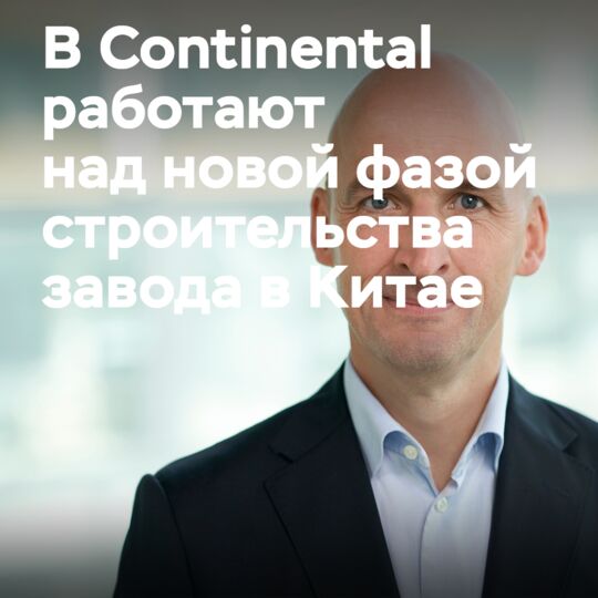 Continental推进合肥轮胎工厂的新建阶段