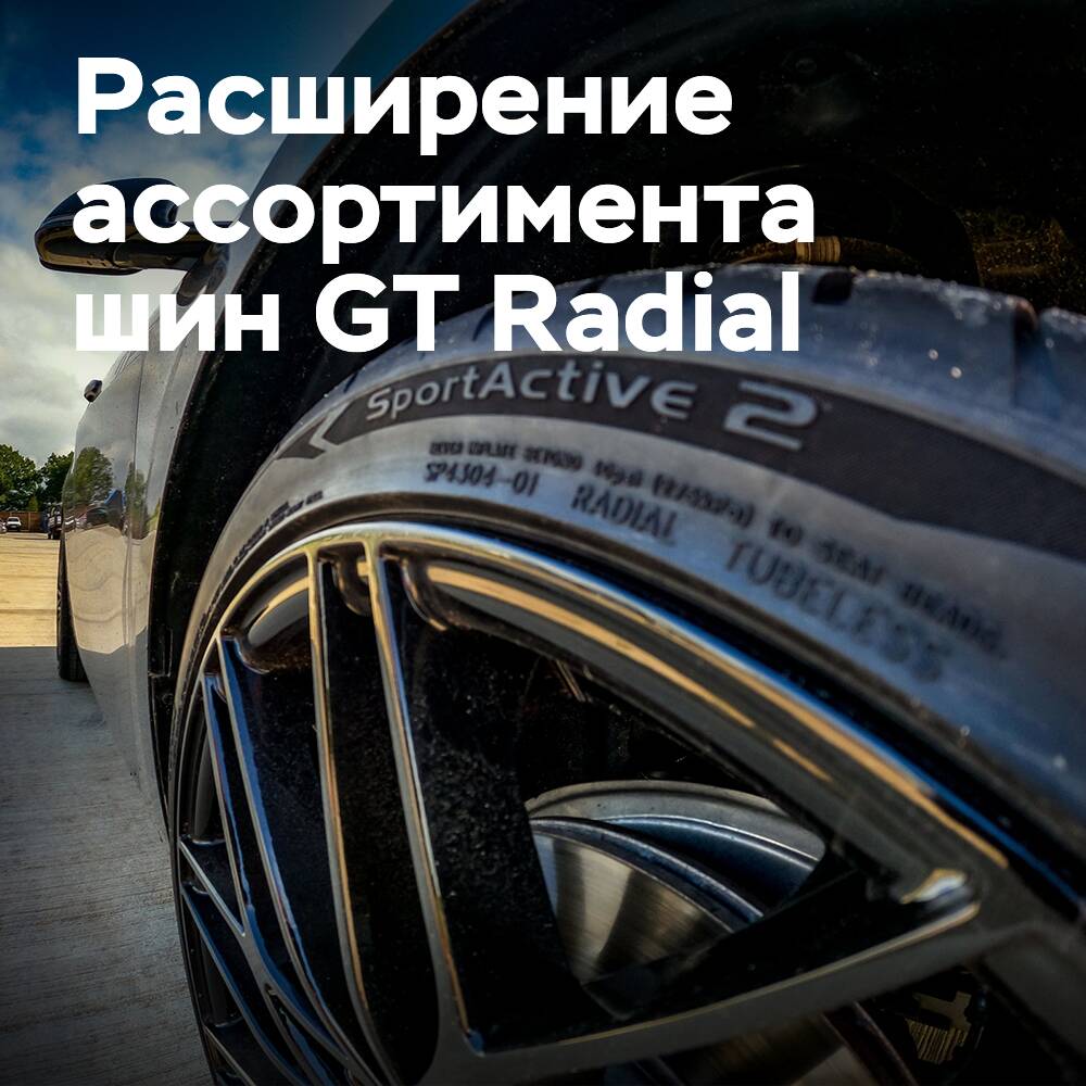Giti Tire扩大GT Radial SportActive 2 UHP轮胎产品线