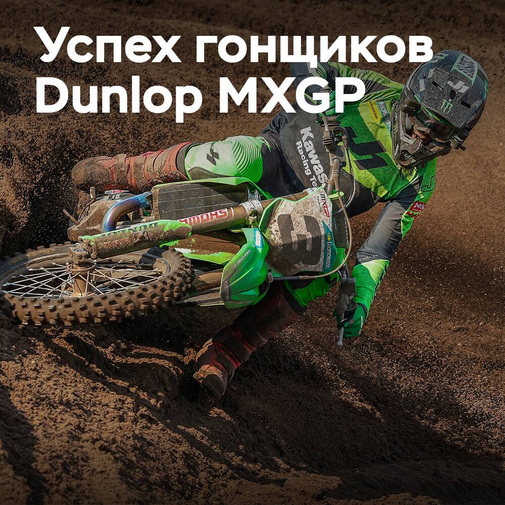 Dunlop MXGP的车手在荷兰继续保持胜利记录