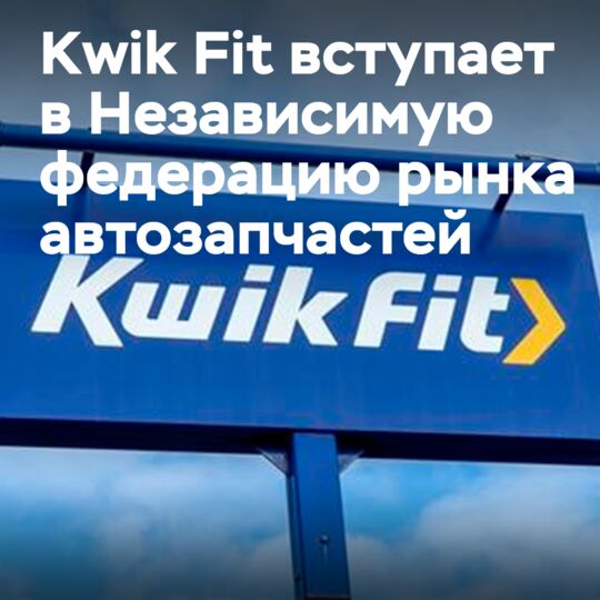 Kwik Fit加入IAAF