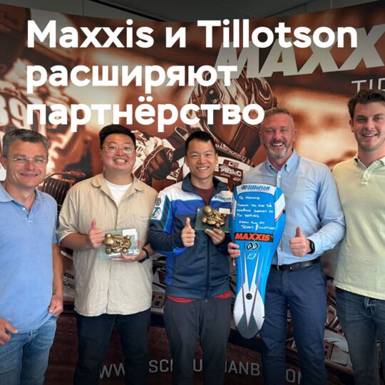 Maxxis 和 Tillotson 签署了卡丁车 T4 赞助协议
