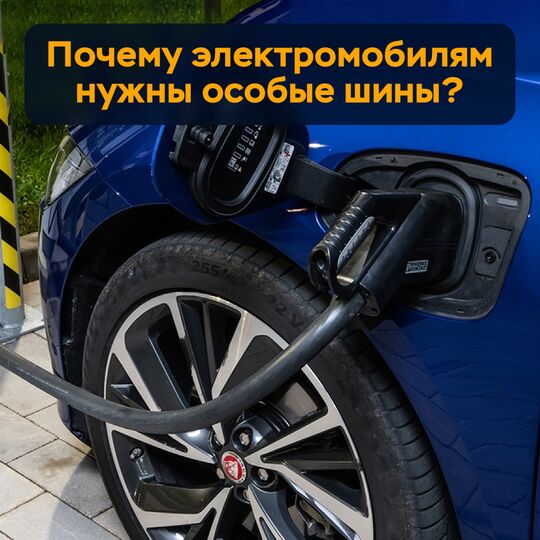 為什麼電動汽車需要特殊的輪胎？