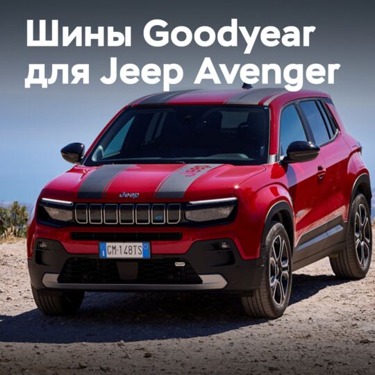 固特异汽车輪胎Jeep Avenger原廠輪胎
