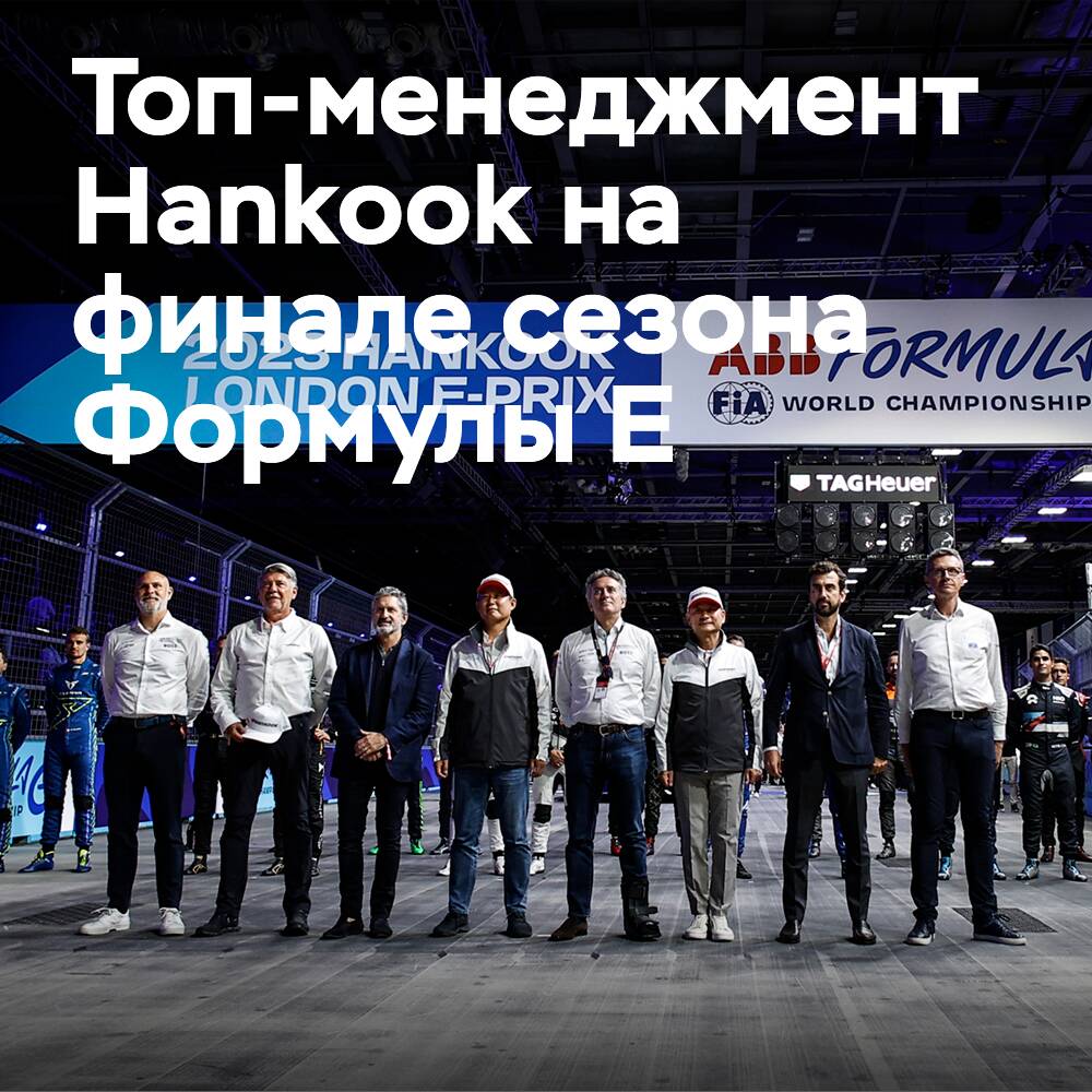 漢國輪胎公司在倫敦舉行的電動方程式賽季決賽中的高層管理人員