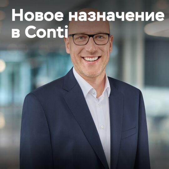 Continental任命新的轮胎研发部门负责人