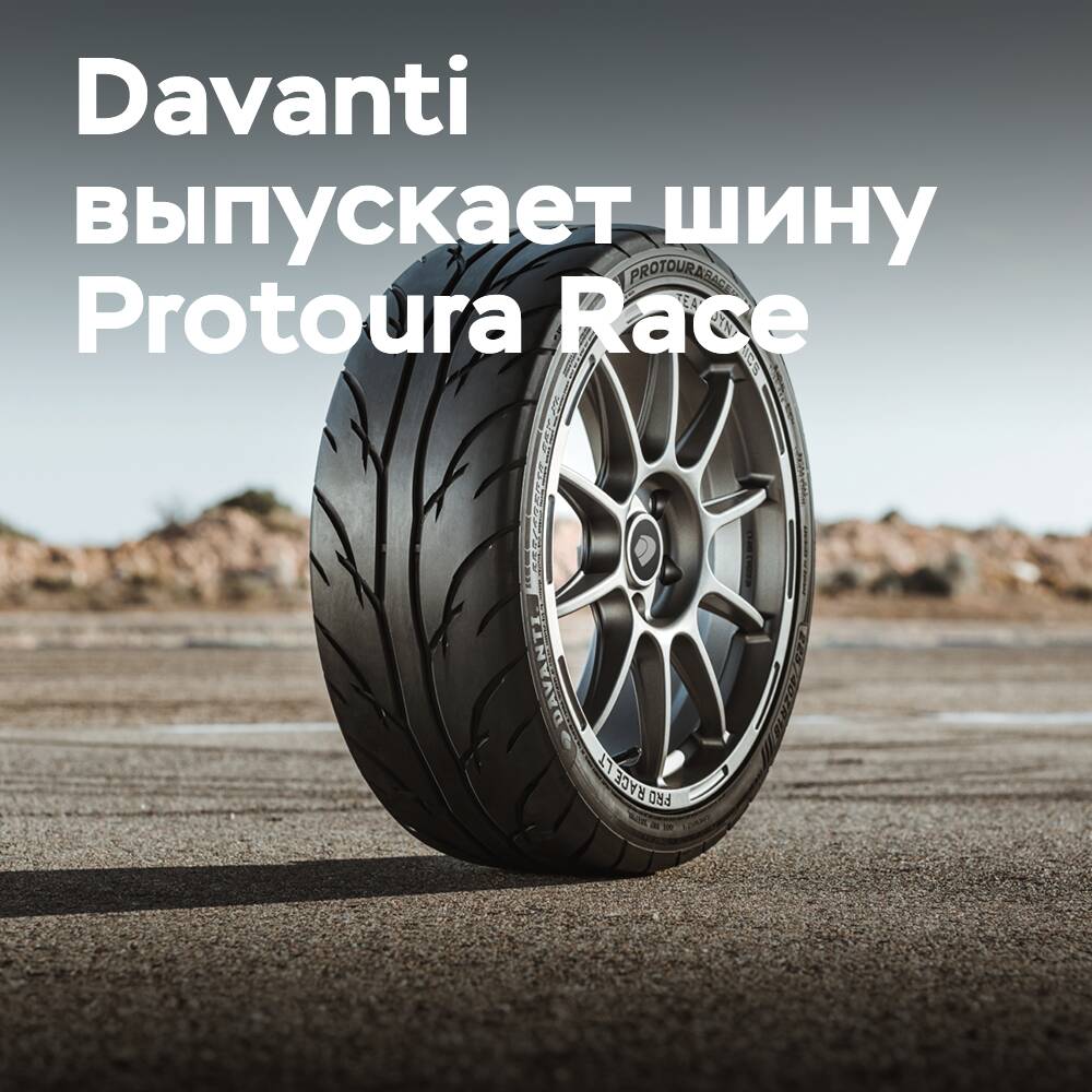 Davanti 推出了 Protoura Race —— 公司的第一款赛道轮胎
