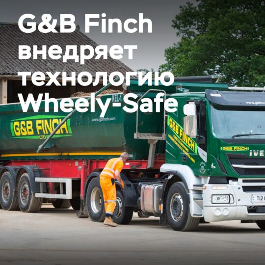 G&amp;B Finch 为大型卡车和拖车配备了 Wheely-Safe 技术