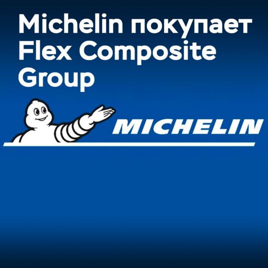 米其林完成对Flex Composite Group的收购