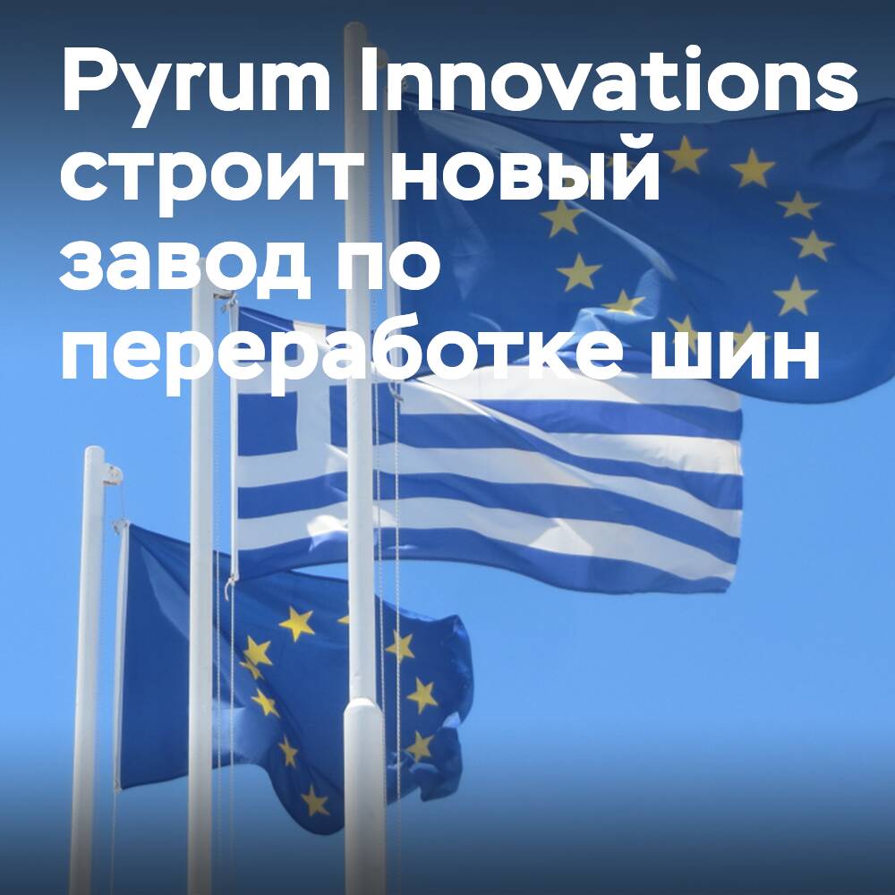Pyrum Innovations 将在希腊建造轮胎回收厂