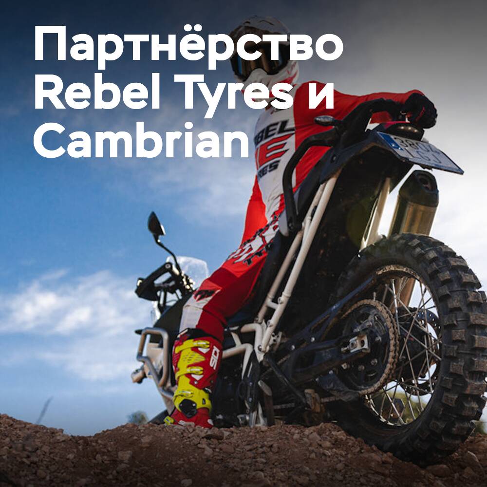 Rebel Tyres选择Cambrian作为其分销商