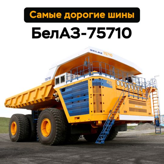 最昂贵的轮胎 — БелАЗ-75710