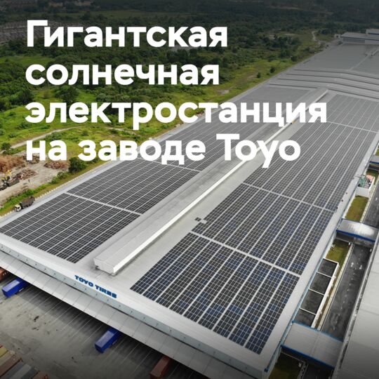 東洋輪胎在馬來西亞輪胎工廠建立巨型太陽能發電廠