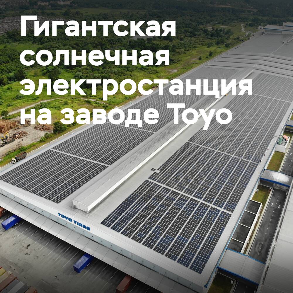 東洋輪胎在馬來西亞輪胎工廠建立巨型太陽能發電廠