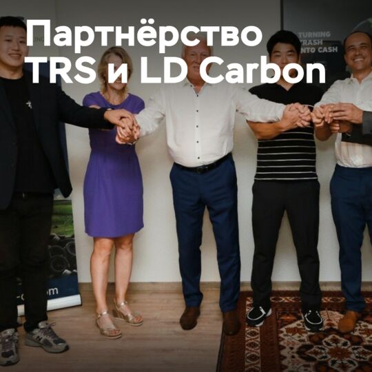 TRS與LD Carbon簽署了關於建立輪胎回收廠的諒解備忘錄<br />
TRS与LD Carbon签署了关于建立轮胎回收厂的谅解备忘录