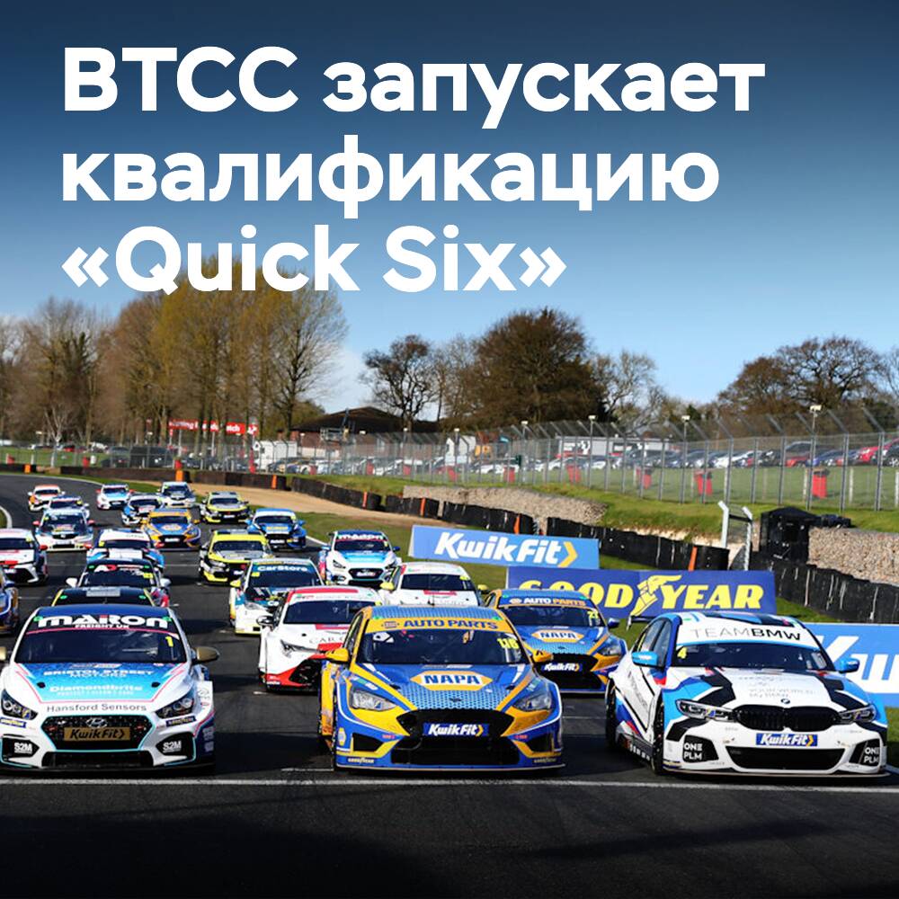 2024年英國房車錦標賽（BTCC）推出「快速六人」資格賽