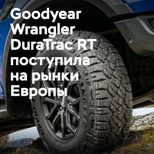 歌德泰Wrangler DuraTrac RT在欧洲的首秀