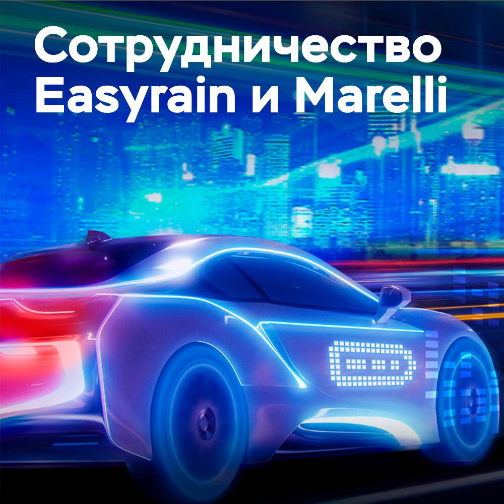 Easyrain 与 Marelli 在轮胎安全技术领域进行合作 <br />