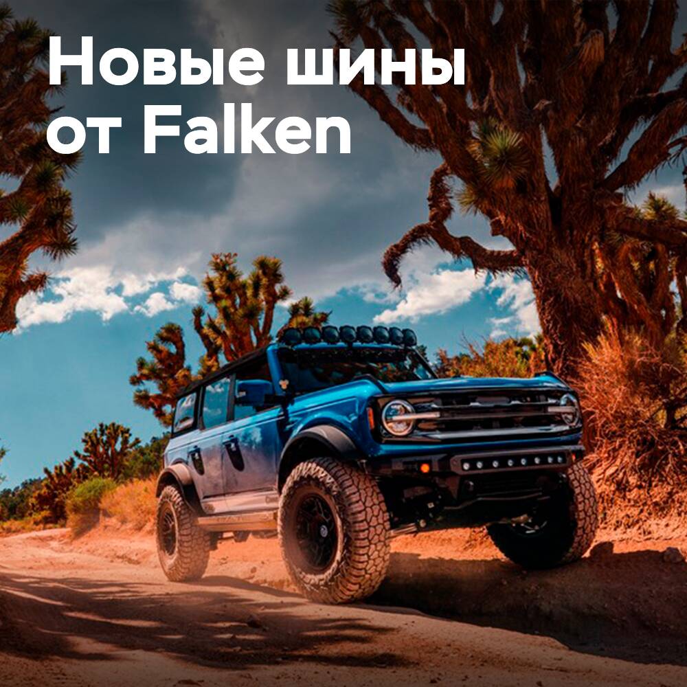 法肯扩大4×4轮胎系列的新轮胎