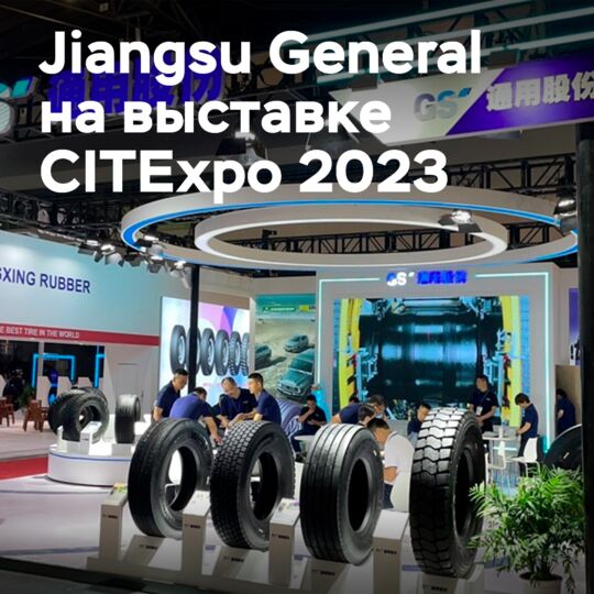 江苏通用参加了CITExpo 2023展会