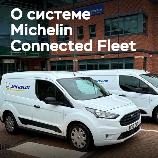 Michelin Connected Fleet 如何为车队“开启节能大门”<br />
Michelin Connected Fleet 是米其林公司为车队提供的综合解决方案，旨在提高车队的运营效率、安全性和经济性。通过实时监测车辆的状况、路线规划和驾驶行为，Michelin Connected Fleet 帮助车队减少燃料消耗、降低维护成本和提高车辆利用率，从而实现节能和减少排放。同时，Michelin Connected Fleet 还提供了数据分析和报告功能，帮助车队管理者做出更明智的决策，以进一步提高车队的运营效率和经济性。