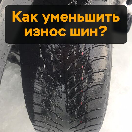 如何减少轮胎的磨损？