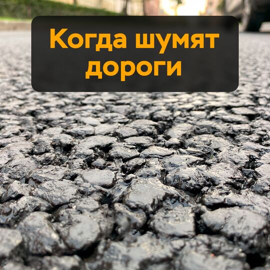 當道路嘈雜時