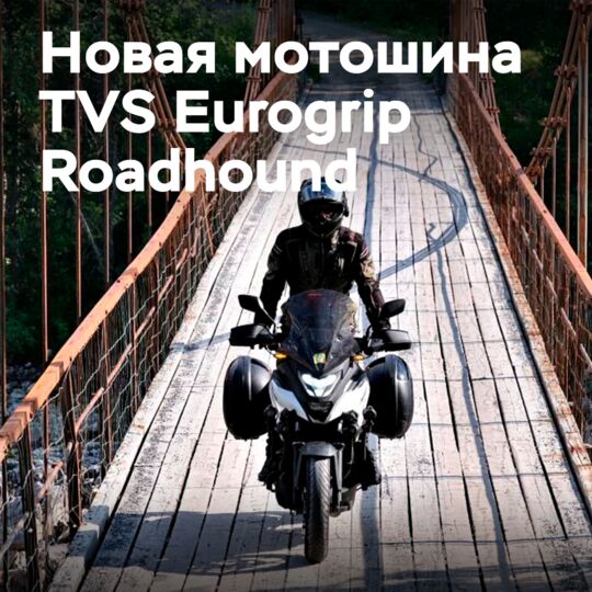 Micheldever Tyre Services 推出了运动旅行摩托车轮胎 TVS Eurogrip Roadhound