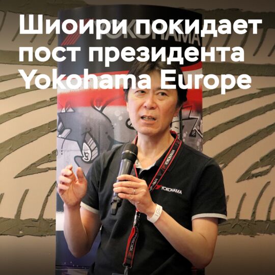 椎尾離任歐洲橡膠總公司總裁 <br />
椎尾將不再是橡膠總公司總裁,他過去曾擔任Yokohama Europe的領導人 <br />
椎尾將被Hikomitsu Noji取代,他將於2018年4月1日正式上任 <br />
Hikomitsu Noji將領導Yokohama Europe開展新一輪的發展 <br />
Yokohama Europe將繼續在歐洲市場提供優質的輪胎產品和服務