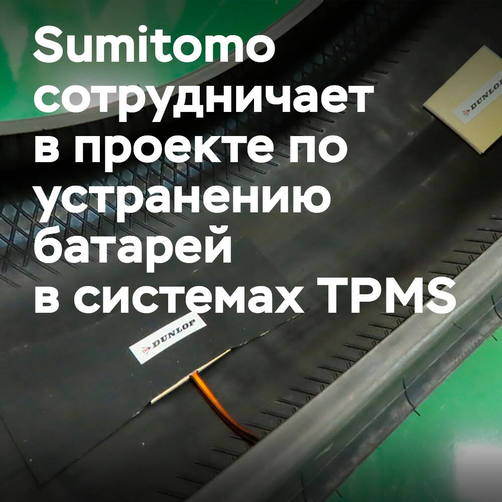 住友橡胶宣布在轮胎压力监测系统（TPMS）研究领域开展合作 <br />