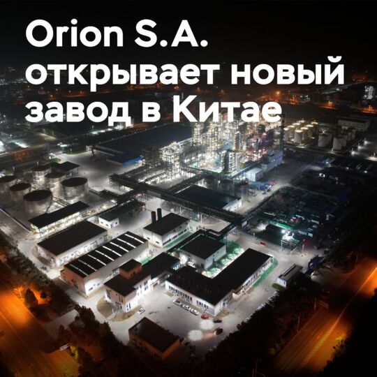 奥利安股份有限公司（Orion S.A.）在中国开设第二家技术炭黑生产厂