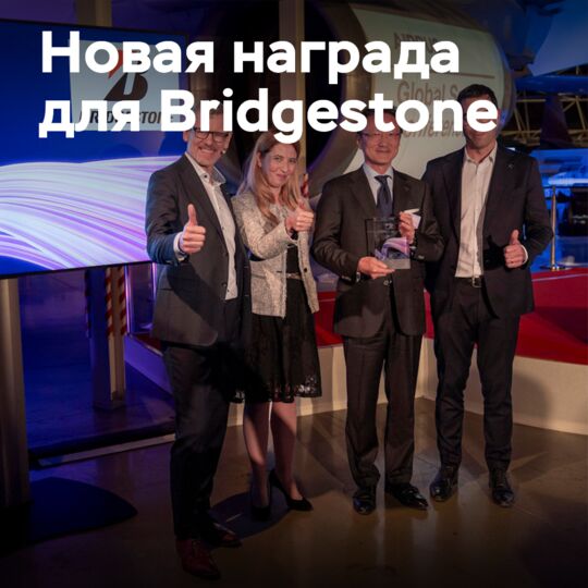 Bridgestone获得空中客车供应商奖