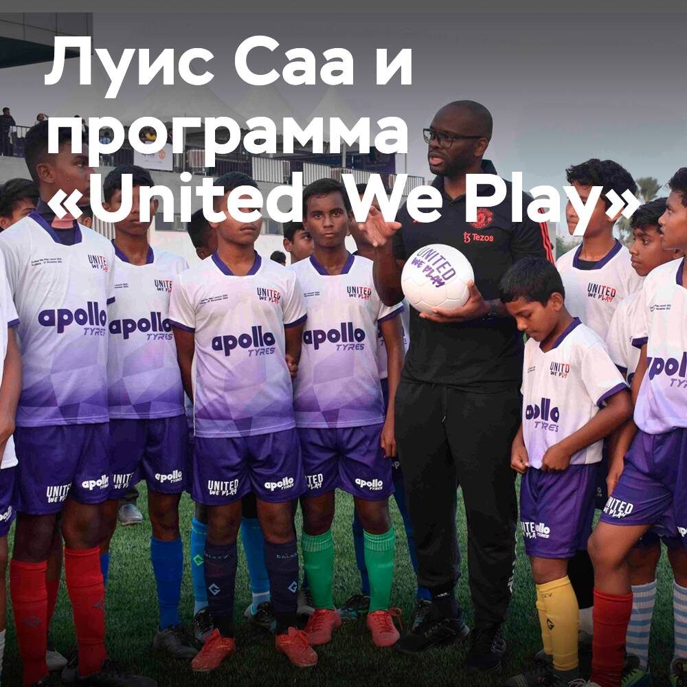 路易斯·萨阿在加尔各答启动阿波罗轮胎“United We Play”计划