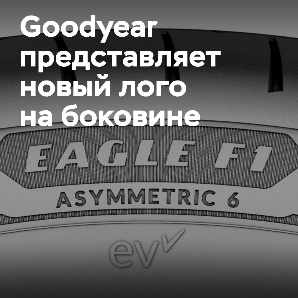 固特异从2024年开始在EV-Ready侧壁上展示其标志