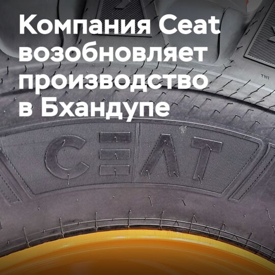 Ceat在Bhandup工厂恢复生产