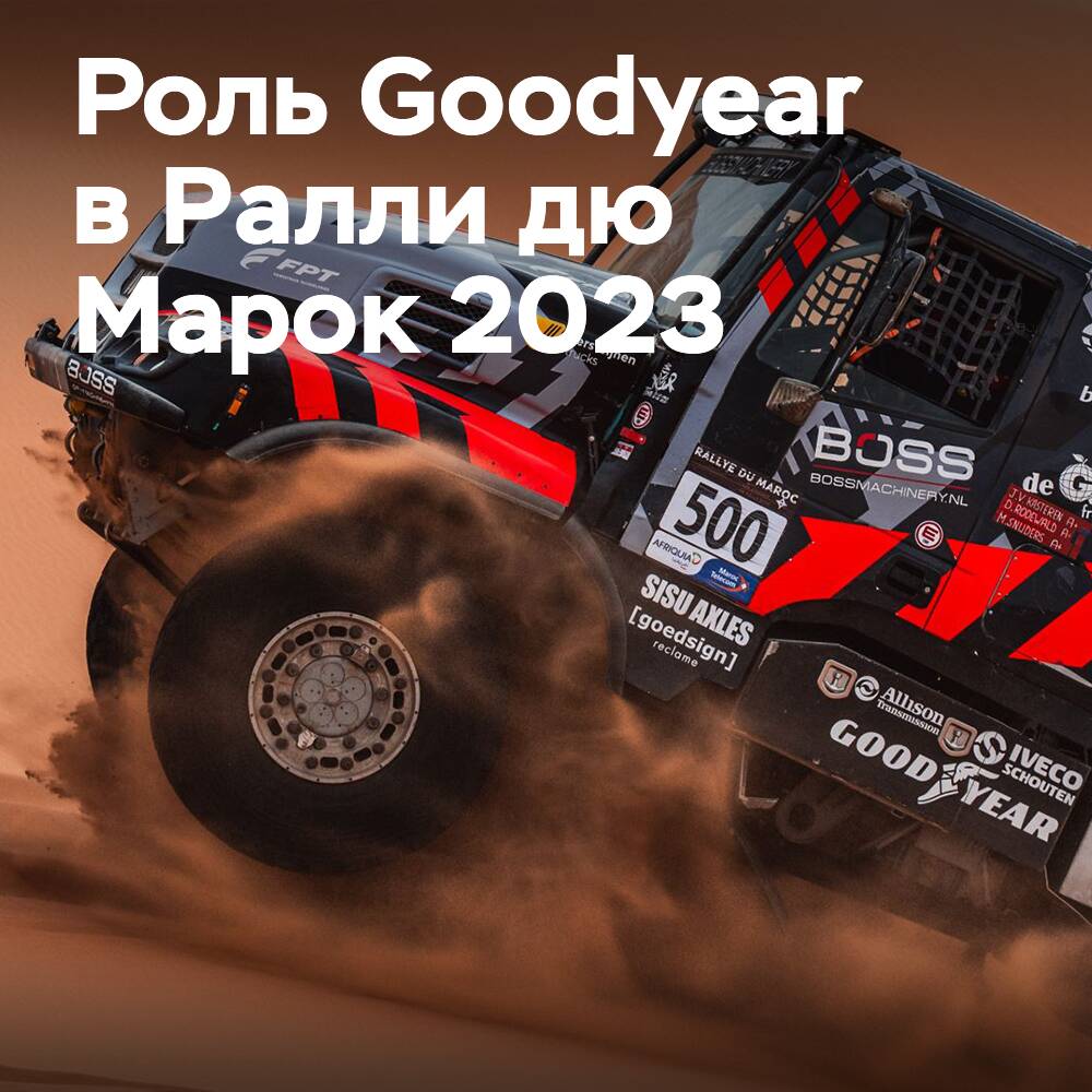 固特异支持德罗伊车队在2023年摩洛哥拉力赛中获胜