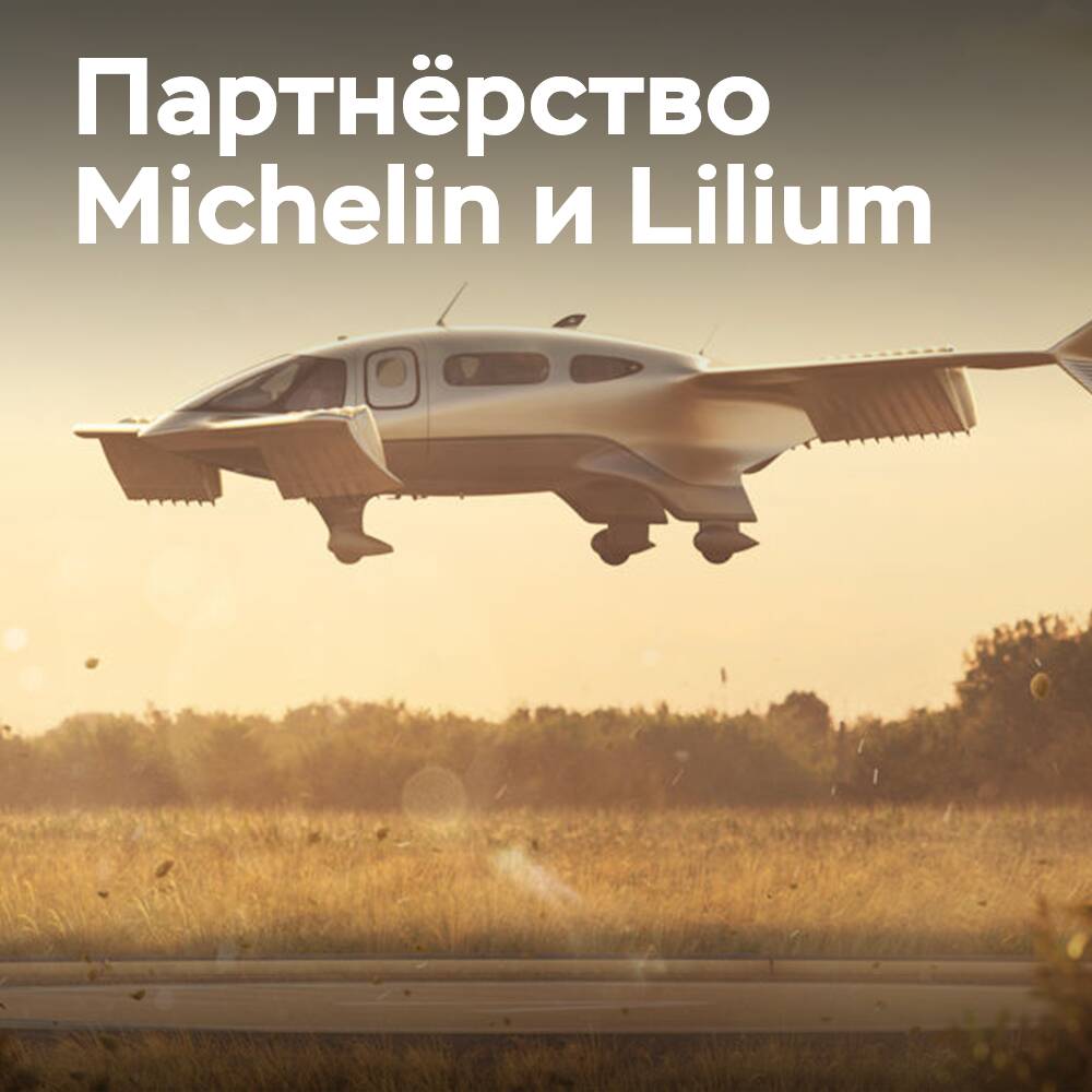 米其林和Lilium签署了电动垂直起降飞行器（eVTOL）轮胎合作协议