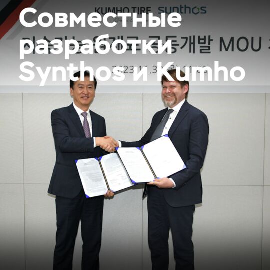 Synthos 和 Kumho Tire 正在共同开发环保橡胶<br />
他们的目标是生产出更加环保和可持续的橡胶产品<br />
这项合作关系将促进双方在技术和资源上的互利共赢<br />
并推动整个橡胶行业朝着更加可持续的方向发展
