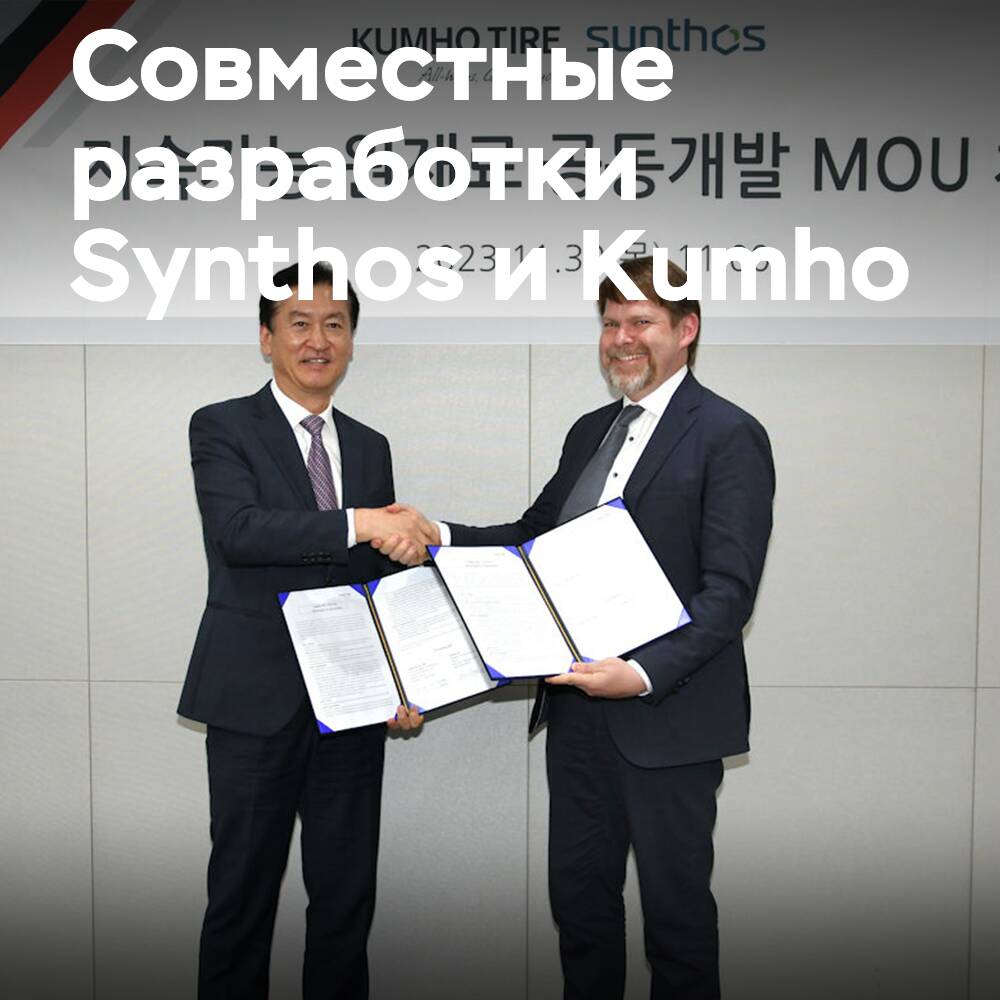 Synthos 和 Kumho Tire 正在共同开发环保橡胶<br />
他们的目标是生产出更加环保和可持续的橡胶产品<br />
这项合作关系将促进双方在技术和资源上的互利共赢<br />
并推动整个橡胶行业朝着更加可持续的方向发展