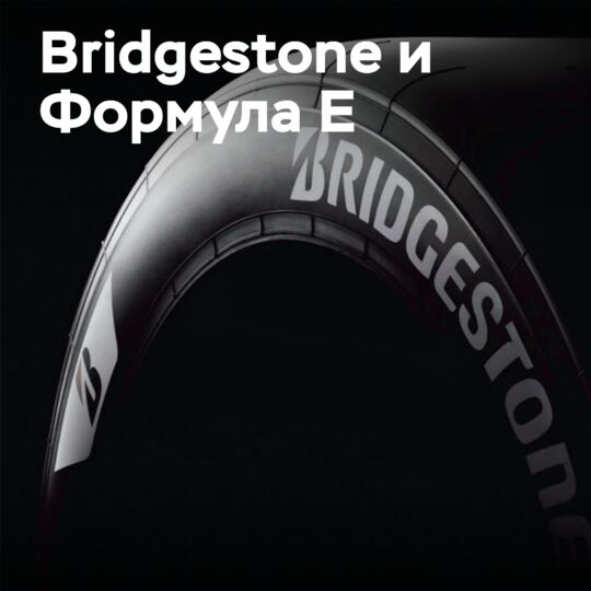 Bridgestone 期待即将到来的為 Formula E供货的轮胎