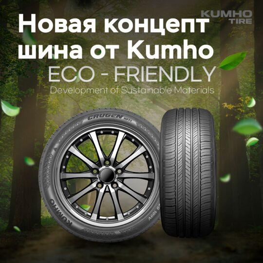Kumho 的新概念轮胎有80%由环保材料组成