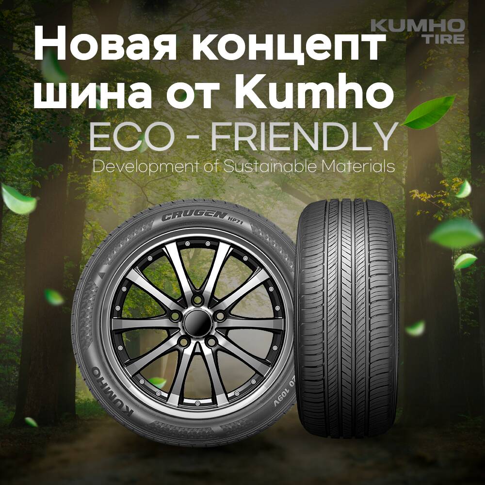 Kumho 的新概念轮胎有80%由环保材料组成