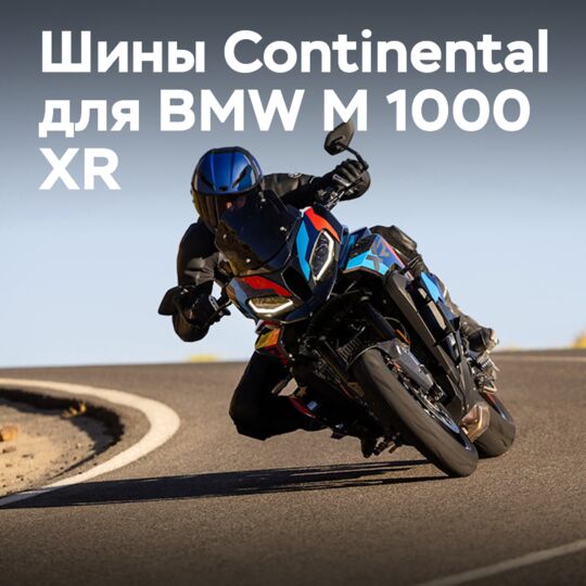 大陆轮胎为宝马M 1000 XR摩托车配套