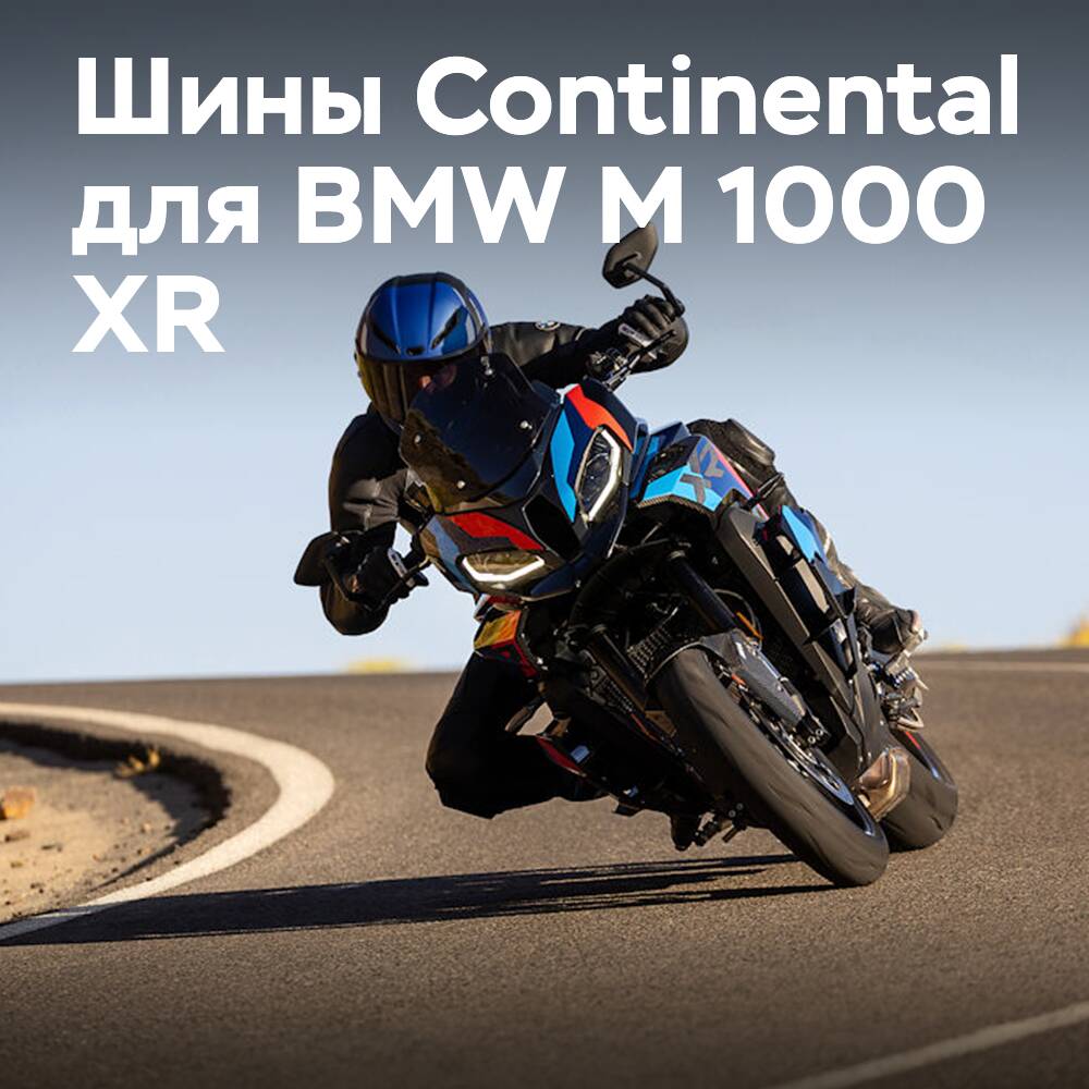 大陆轮胎为宝马M 1000 XR摩托车配套
