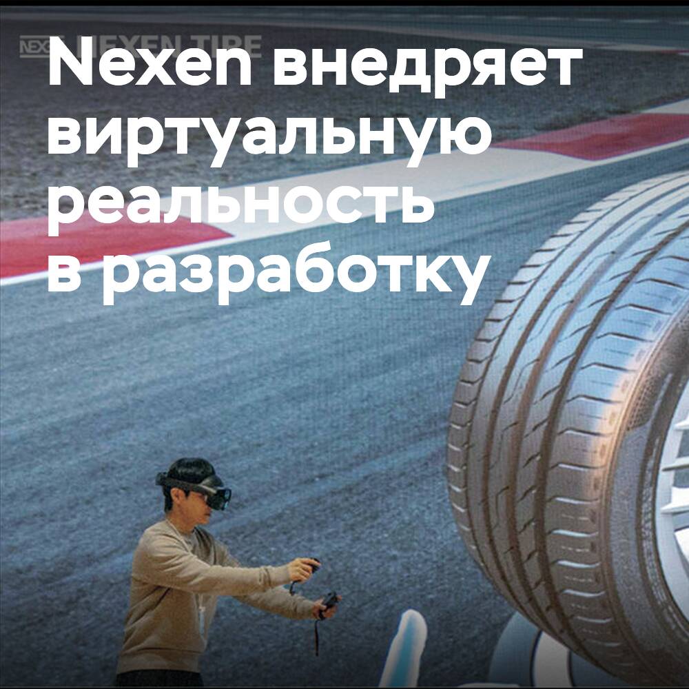 Nexen Tire 将虚拟现实技术融入设计流程中