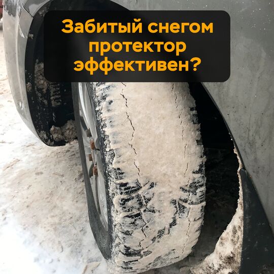 積雪的胎面是否有效?