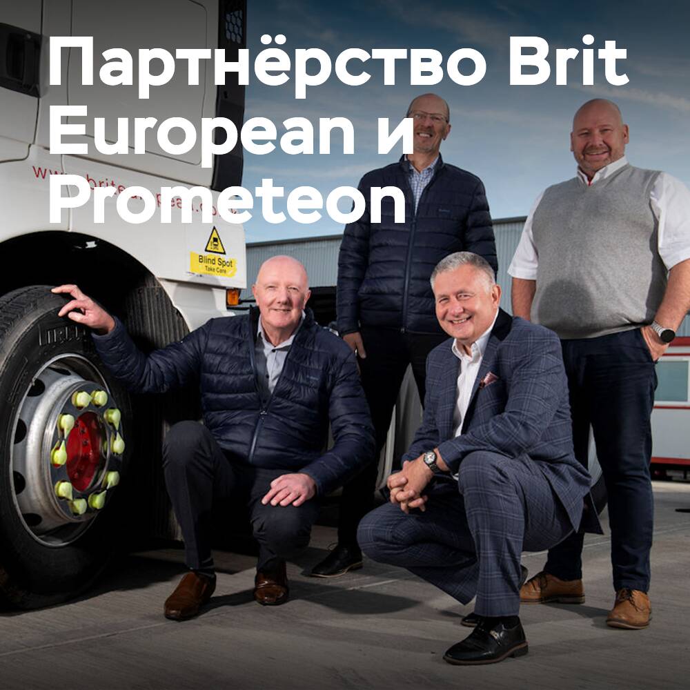 英國歐洲延長與普利通輪胎集團的合同<br />
Brit European продлевает контракт с Прометіон Тайр Груп не переводится, а просто пишится как 
英國歐洲延長與普利通輪胎集團的合同