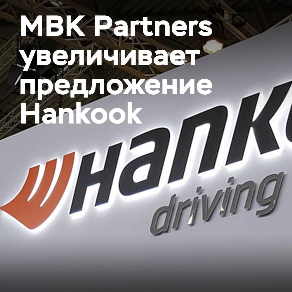 MBK Partners 提高了对 Hankook 的出价