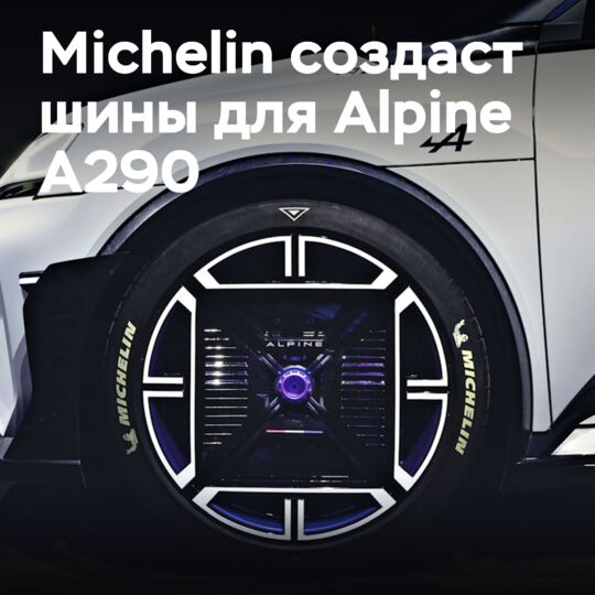 米其林为未来的Alpine A290开发了三种轮胎<br />
米其林与Alpine合作开发新款A290汽车的轮胎，推出了三种不同的轮胎型号<br />
这些轮胎专为Alpine A290的性能和特点而设计，能够提供出色的操控性和牵引力<br />
米其林的工程师们与Alpine的团队密切合作，以确保轮胎能够满足汽车的需求并发挥出其最佳性能<br />
这三种轮胎分别是：<br />
- 米其林Pilot Sport 4 S+，一种高性能轮胎，适用于高速驾驶和激进驾驶<br />
- 米其林Pilot Sport 4，适用于日常驾驶和舒适性<br />
- 米其林Pilot Sport Cup 2，适用于赛道和极限驾驶<br />
每种轮胎都经过了严格的测试和验证，以确保其能够满足Alpine A290的性能和安全要求<br />
米其林的轮胎将为Alpine A290提供出色的性能、安全性和舒适性<br />
无论是在高速公路上还是在曲折的山路上，米其林的轮胎都能提供卓越的操控性和牵引力<br />
Alpine A290搭载米其林轮胎，将为驾驶者带来独特的驾驶体验和激情
